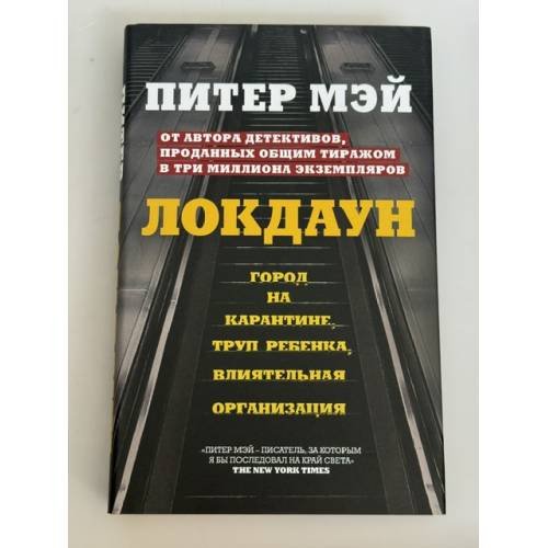 Обложка книги «Локдаун» — Мэй Питер, ISBN 9785041142780