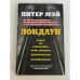 Обложка книги «Локдаун» — Мэй Питер, ISBN 9785041142780