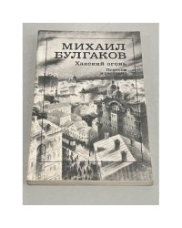 Михаил Булгаков. Ханский огонь