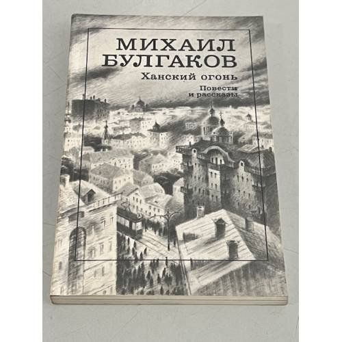 Михаил Булгаков. Ханский огонь