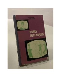 Основы телевидения