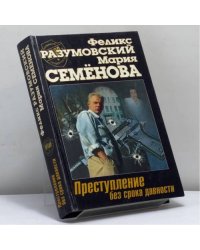 Преступление без срока давности