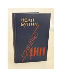 Окаянные дни. Воспоминания. Статьи
