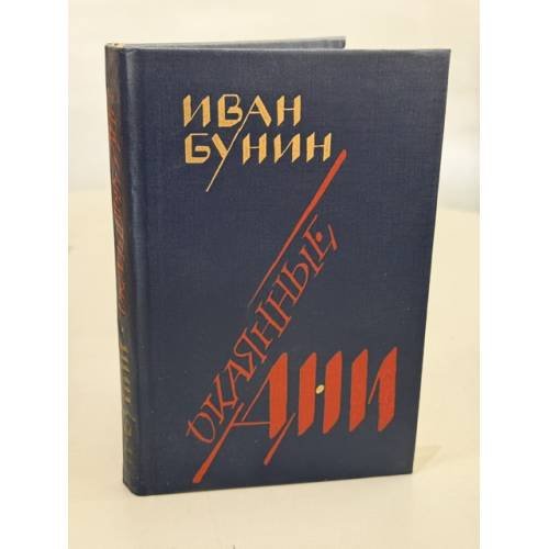 Обложка книги «Окаянные дни. Воспоминания. Статьи» — Бунин Иван Алексеевич, ISBN 5265016953