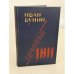 Обложка книги «Окаянные дни. Воспоминания. Статьи» — Бунин Иван Алексеевич, ISBN 5265016953