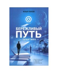 Бережливый путь. Практика