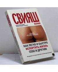 Как легко и быстро испортить жизнь себе и другим