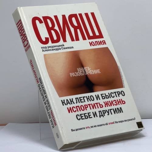 Обложка книги «Как легко и быстро испортить жизнь себе и другим» — Юлия Свияш, ISBN 9785952420342
