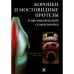 Дополнительное изображение книги «Коронки и мостовидные протезы в ортопедической стоматологии»