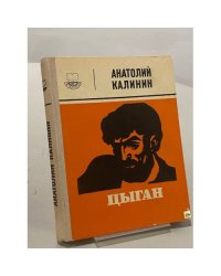 Цыган