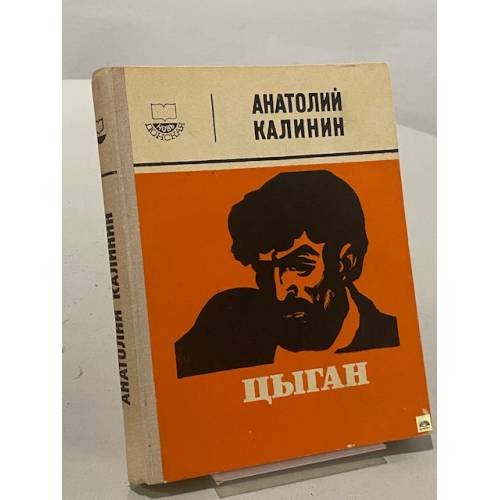Цыган
