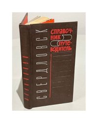 Свердловск. Справочник-путеводитель