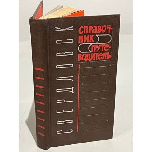 Обложка книги «Свердловск. Справочник-путеводитель» — Нет автора
