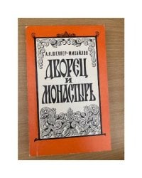 Дворец и монастырь