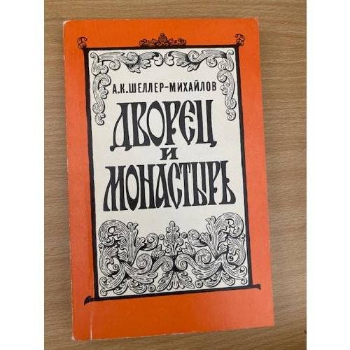 Дворец и монастырь