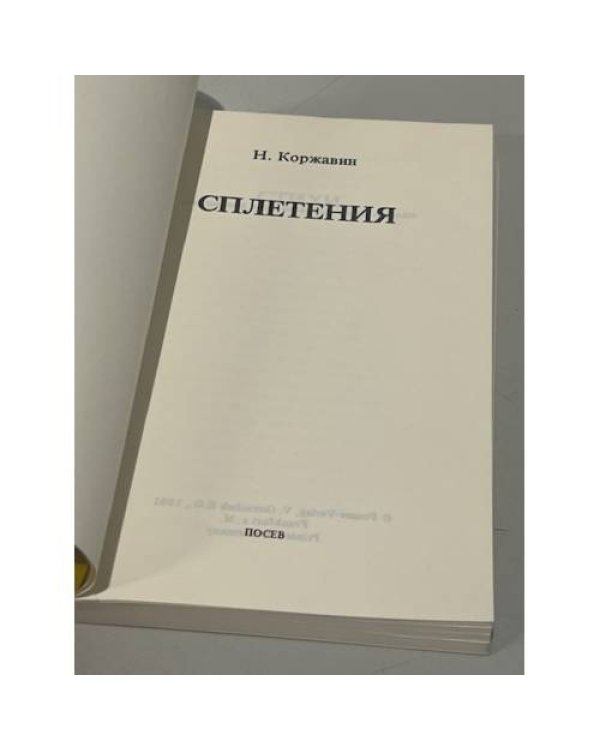 Сплетения