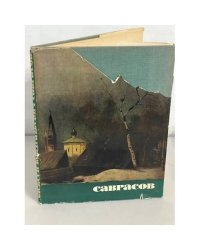 Алексей Кондратьевич Саврасов