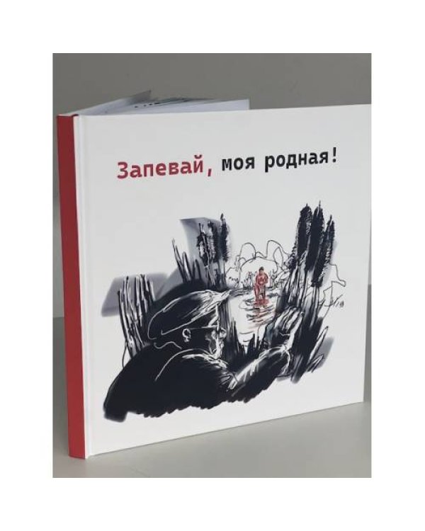 Запевай, моя родная!
