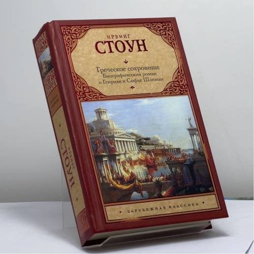 Обложка книги «Греческое сокровище» — Ирвинг Стоун, ISBN 9785170751549