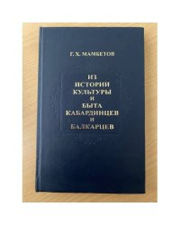 Из истории культуры и быта кабардинцев и балкарцев
