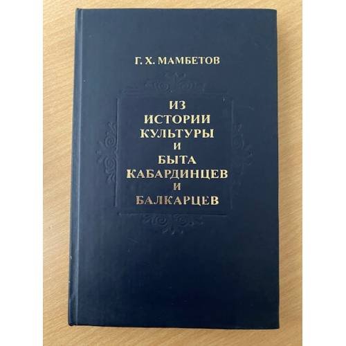 Из истории культуры и быта кабардинцев и балкарцев