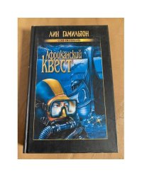 Африканский квест