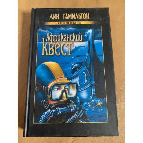 Африканский квест