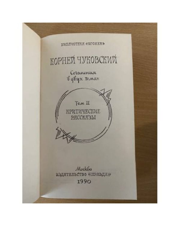 Корней Чуковский. Сочинения в двух томах. Том 2