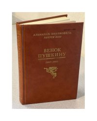 Венок Пушкину. Альманах библиофила