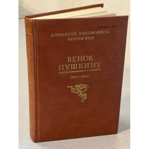 Венок Пушкину. Альманах библиофила
