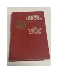 На задворках Великой империи. В 2-х кн. Кн.2. Белая ворона