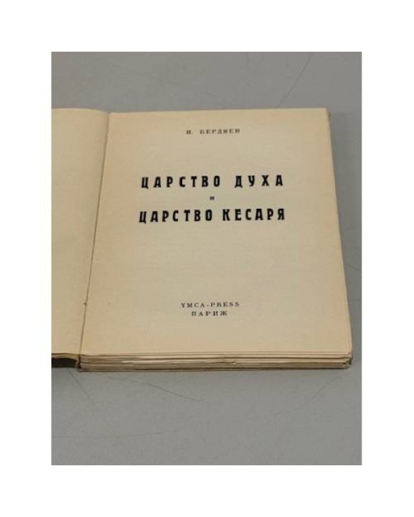 Царство Духа и царство кесаря