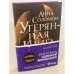 Утерянная Книга В.