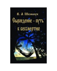 Сыроедение-путь к бессмертию