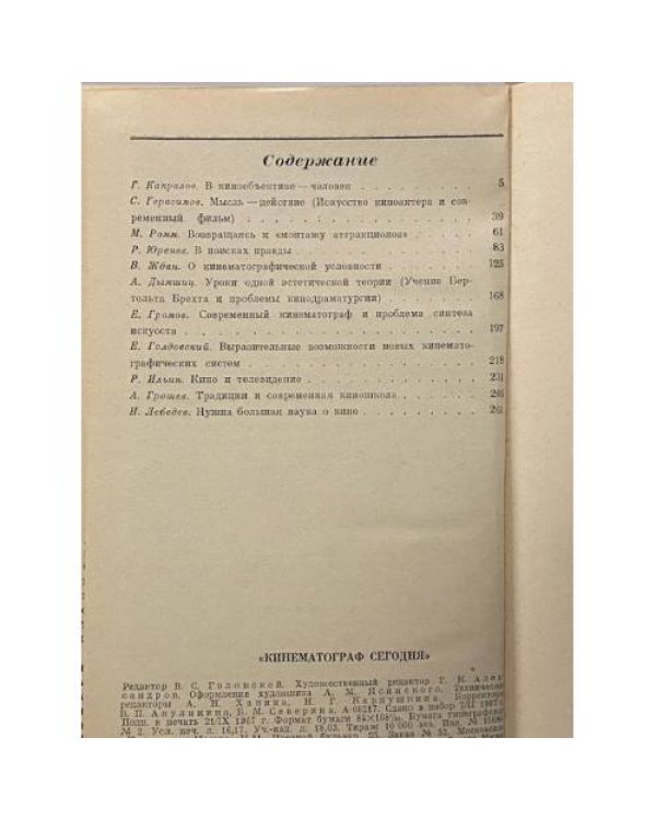 Дополнительное изображение книги «Кинематограф сегодня. Сборник статей»