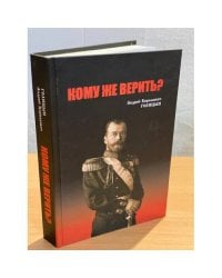 Кому же верить?