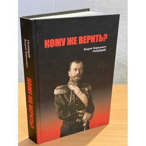 Кому же верить?