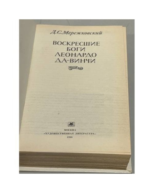 Дополнительное изображение книги «Воскресшие боги. Леонардо да Винчи»