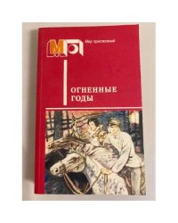 Огненные годы. Сборник