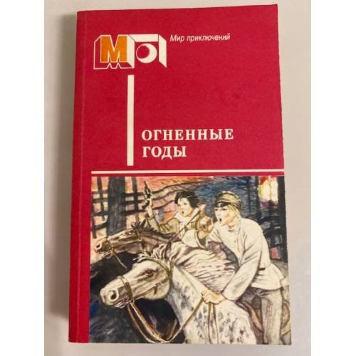 Обложка книги «Огненные годы. Сборник» — Гайдар Аркадий Петрович, Козачинский Александр Владимирович