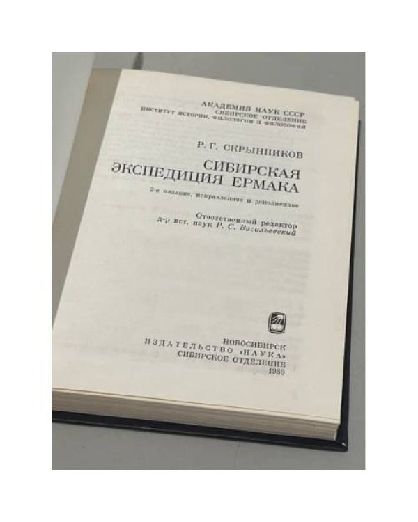 Дополнительное изображение книги «Сибирская экспедиция Ермака»