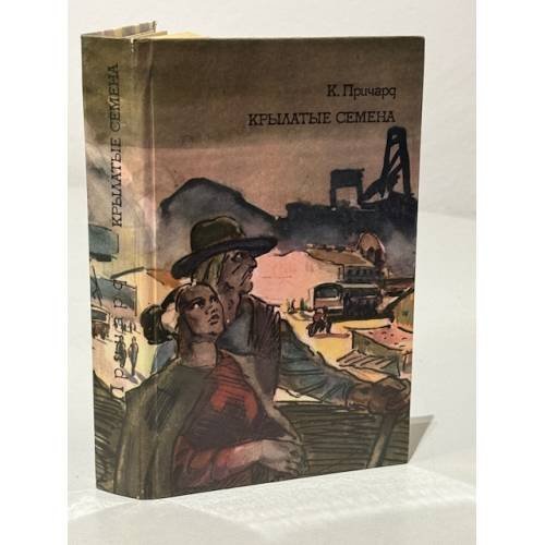 Обложка книги «Крылатые семена» — Причард Катарина Сусанна