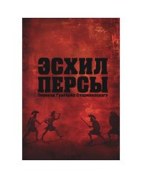 Эсхил. Персы
