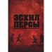 . Персы