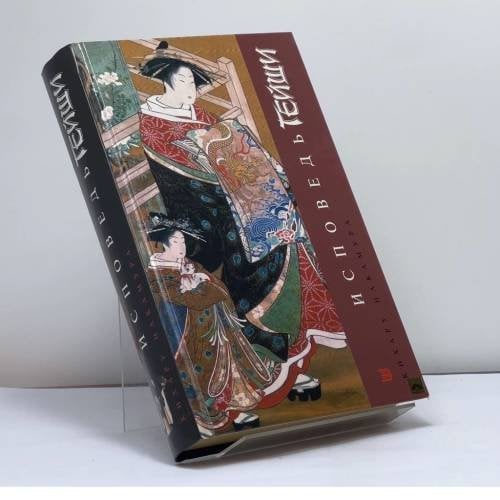 Обложка книги «Исповедь гейши» — Кихару Накамура, ISBN 9785699056835
