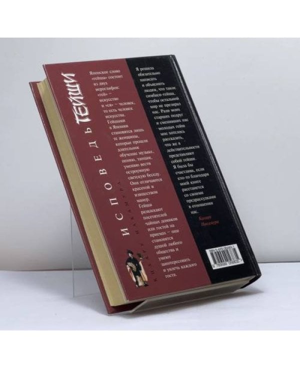 Дополнительное изображение книги «Исповедь гейши»