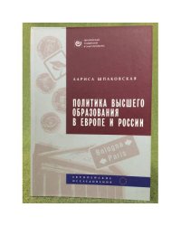 Политика высшего образования в Европе и России