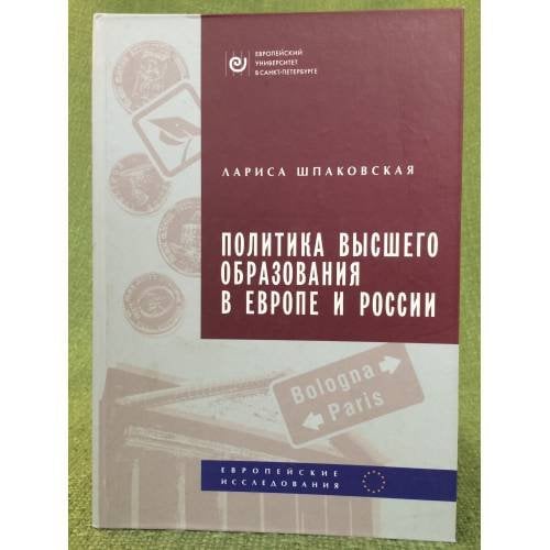 Политика высшего образования в Европе и России