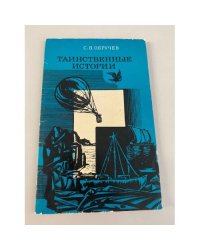 Таинственные истории