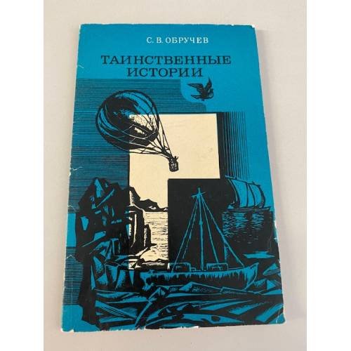 Обложка книги «Таинственные истории» — Обручев Сергей Владимирович